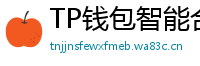 TP钱包智能合约交互｜Remix IDE手机端调试